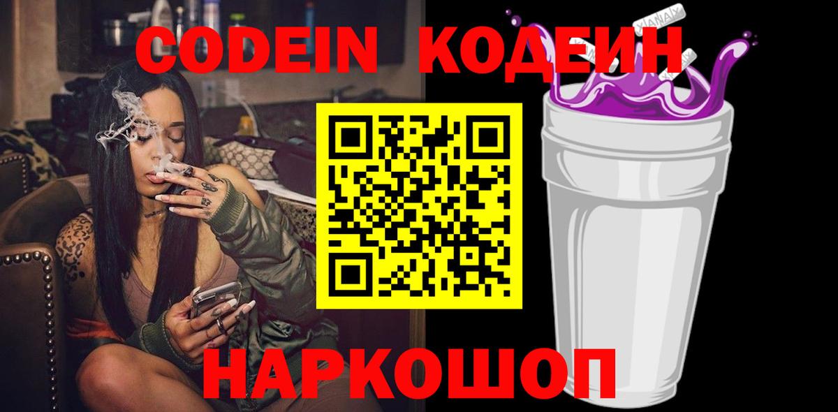 Кодеин Purple Drank  Кодеиновый сироп Lean Purple Drank  Вход с VPN  Буйнакск 